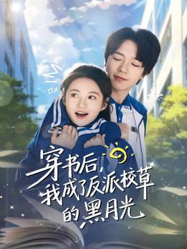 穿書(shū)后，我成了反派校草的黑月光(全集)