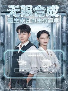 無限合成，重生末日當(dāng)生存贏家(全集)