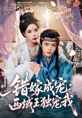 錯(cuò)嫁成寵西域王獨(dú)寵我(全集)