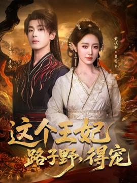這個(gè)王妃路子野，得寵(全集)