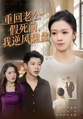 重回老公假死前，我逆風翻盤(全集)