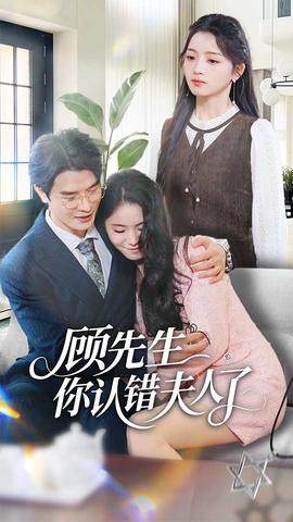 顧先生你認(rèn)錯夫人了(全集)