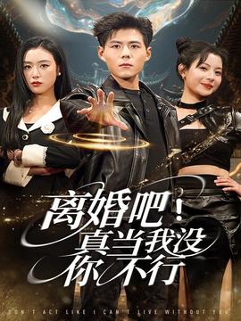 離婚吧！真當(dāng)我沒你不行(全集)