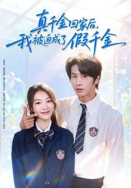 真千金回家后，我被迫成了假千金(全集)