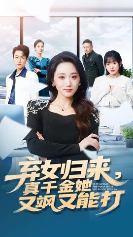 棄女歸來，真千金她又颯又能打(全集)