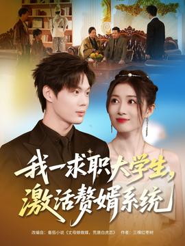 我一求職大學(xué)生，激活贅婿系統(tǒng)(全集)