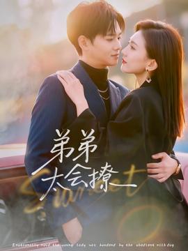 弟弟太會撩(全集)