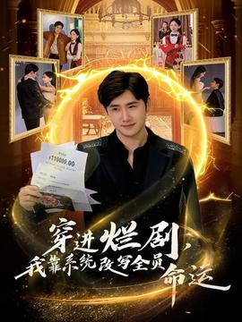 穿進(jìn)爛劇，我靠系統(tǒng)改寫全員命運(yùn)(全集)