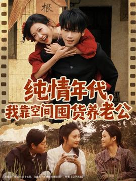 純情年代，我靠空間囤貨養(yǎng)老公(全集)