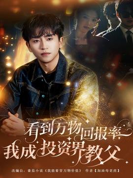 看到萬物回報(bào)率，我成投資界教父(全集)