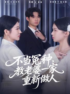 不當冤種，教老婆一家重新做人(全集)