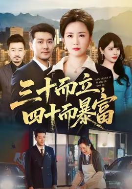 三十而立，四十而暴富(全集)