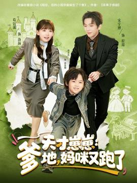 天才崽崽：爹地，媽咪又跑了(全集)