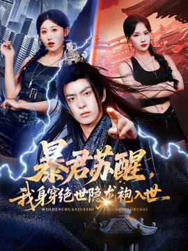 暴君蘇醒，我身穿絕世隱龍袍入世(全集)