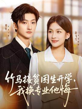 竹馬接貧困生開學，我換專業(yè)他悔(全集)