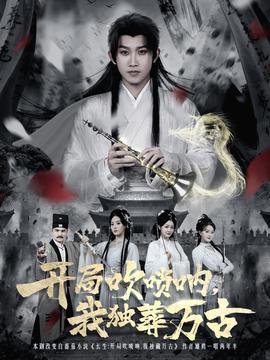 開(kāi)局吹嗩吶，我獨(dú)葬萬(wàn)古(全集)