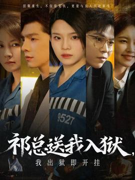 祁總送我入獄，我出獄即開掛(全集)