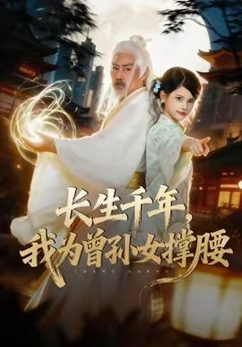長生千年，我為曾孫女撐腰(全集)