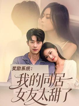 獎(jiǎng)勵(lì)系統(tǒng)：我的同居女友太甜了(全集)