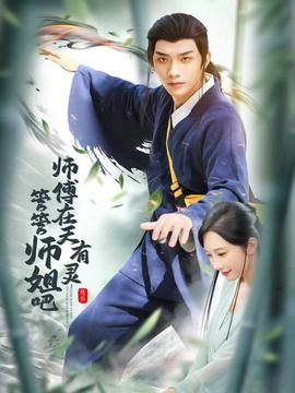 師傅在天有靈，管管師姐吧(全集)