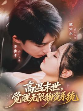 高溫末世，覺醒無限物資系統(tǒng)(全集)