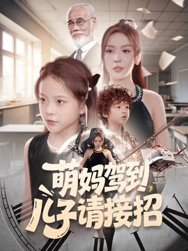 萌媽駕到，兒子請接招(全集)