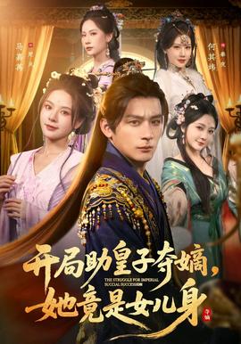 開(kāi)局助皇子奪嫡，她竟是女兒身(全集)