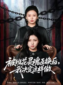 被班花靈魂互換后，我決定這樣做(全集)