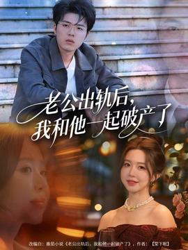 老公出軌后，我和他一起破產(chǎn)了(全集)