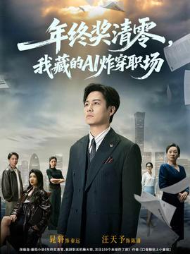 年終獎清零，我藏的AI炸穿職場(全集)