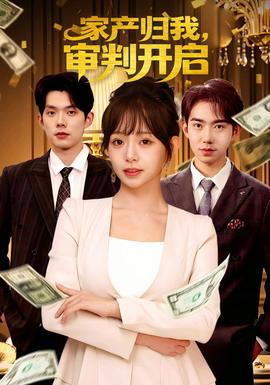 家產(chǎn)歸我，審判開啟(全集)