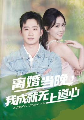 離婚當(dāng)晚，我成就無上道心(全集)