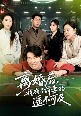 離婚后，我成了前妻的遙不可及(全集)