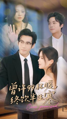 曾許99杯暖，終飲半生寒(全集)
