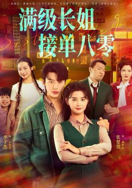 滿級(jí)長(zhǎng)姐，接單八零(全集)
