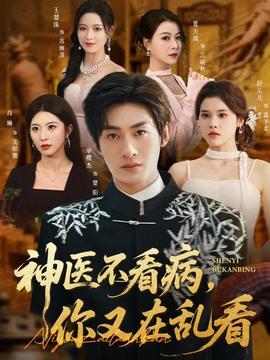 神醫(yī)不看病，你又在亂看(全集)