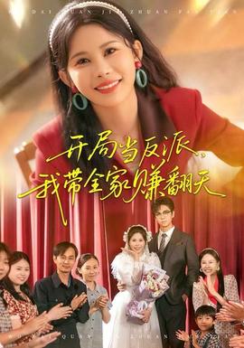開局當(dāng)反派，我?guī)屹嵎?全集)