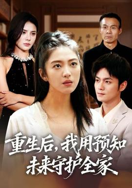 重生后，我用預(yù)知未來守護(hù)全家(全集)