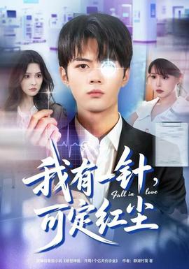 我有一針，可定紅塵(全集)