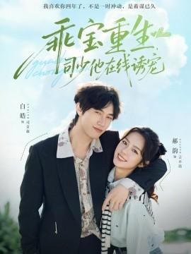 乖寶重生，司少他在線誘寵(全集)