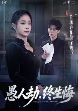 愚人劫，終生悔(全集)