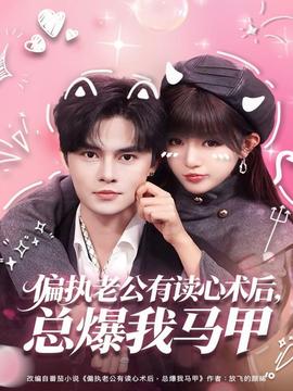 偏執(zhí)老公有讀心術(shù)后，總爆我馬甲(全集)