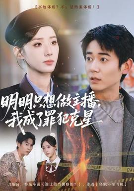 明明只想做主播，我成了罪犯克星(全集)