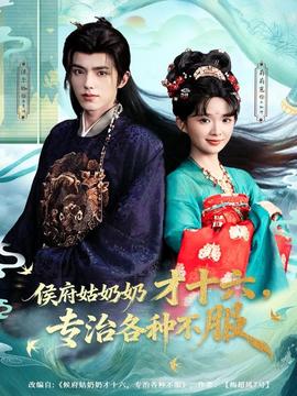 侯府姑奶奶才十六，專(zhuān)治各種不服(全集)