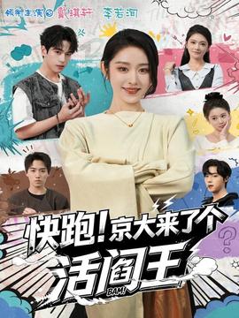 快跑！京大來(lái)了個(gè)活閻王(全集)