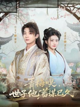 青梅嗅，世子他蓄謀已久(全集)