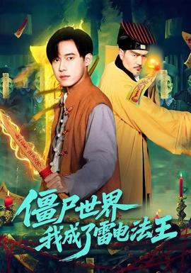 僵尸世界，我成了雷電法王(全集)