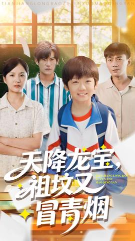 天降龍寶，祖墳又冒青煙了(全集)