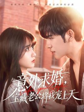 意外求婚，寶藏老公將我寵上天(全集)