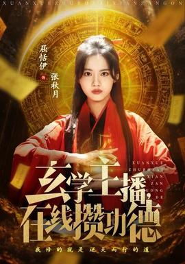 玄學(xué)主播，在線攢功德(全集)